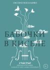 Книга Бабочки в киселе автора Оксана Васильева