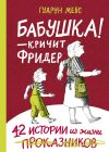 Книга Бабушка! – кричит Фридер. 42 истории из жизни проказников автора Гудрун Мебс