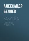 Книга Бабушка Мойра автора Александр Беляев