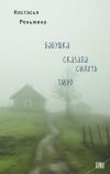 Книга Бабушка сказала сидеть тихо автора Настасья Реньжина