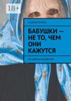 Книга Бабушки – не то, чем они кажутся. Расширенная версия автора Андрей Пейота