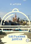 Книга Бабушкина днюха автора Ю_ШУТОВА Ю_ШУТОВА