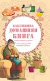 Книга Бабушкина домашняя книга автора Сборник
