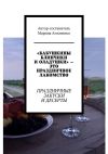 Книга «Бабушкины блинчики и оладушки» – это праздничное лакомство. Праздничные закуски и десерты автора Марина Аглоненко