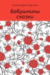 Книга Бабушкины сказки автора Александра Седегова