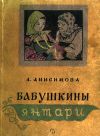 Книга Бабушкины янтари автора Александра Анисимова