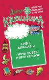 Книга Бабы Али-Бабы. Ночь любви в противогазе автора Дарья Калинина