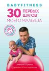 Книга Babyfitness. 30 первых шагов моего малыша автора Алексей Лужков