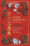 Книга Бацзы по-русски. Как управлять своей удачей и обрести уверенность в завтрашнем дне автора Анна Горшкова