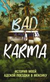 Книга BAD KARMA. История моей адской поездки в Мексику автора Пол Уилсон