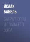 Книга Баграт-Оглы и глаза его быка автора Исаак Бабель