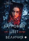Книга Багровый цвет величия автора Алиса Майорова