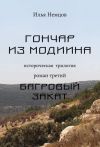 Книга Багровый закат автора Илья Немцов