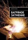 Книга Багряное затмение автора Борис Полин