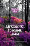 Книга Багульника розовый дым автора Георгий Росс