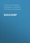 Книга Бакалавр автора Сергей Куковякин