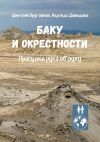 Книга Баку и окрестности. Прогулки рука об руку автора Дмитрий Кругляков