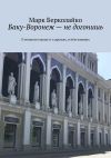 Книга Баку-Воронеж – не догонишь. О великом городе и о друзьях, в нём живших автора Марк Берколайко