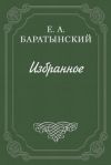 Книга Бал автора Евгений Баратынский