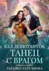 Книга Бал дебютанток. Танец с врагом автора Татьяна Серганова
