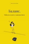 Книга Баланс. Работать и жить с удовольствием автора Алена Запорожан