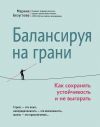 Книга Балансируя на грани. Как сохранять устойчивость и не выгорать автора Марина Безуглова