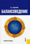 Книга Балансоведение: учебное пособие автора Ольга Заббарова