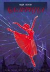 Книга Балерина автора Надя Лоули