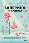 Книга Балерина из Аушвица автора Эдит Ева Эгер