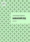 Книга Балканский след. Детектив автора Александр Сорокин