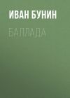 Книга Баллада автора Иван Бунин
