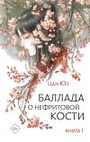 Книга Баллада о нефритовой кости. Книга 1 автора Цан Юэ