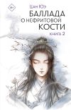 Обложка: Баллада о нефритовой кости. Книга 2