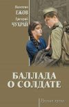Книга Баллада о солдате (сборник) автора Андрей Михалков-Кончаловский