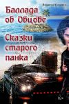 Книга Баллада об Овцове. Сказки старого панка (сборник) автора Владислав Картавцев