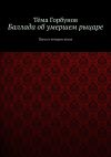 Книга Баллада об умершем рыцаре. Пьеса в четырех актах автора Тёма Горбунов