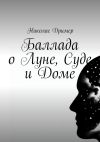 Книга Баллада о Луне, Суде и Доме автора Николас Дример