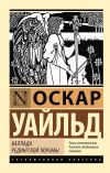 Книга Баллада Редингской тюрьмы автора Оскар Уайльд