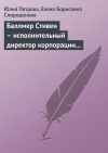 Книга Баллмер Стивен – исполнительный директор корпорации «Microsoft» автора Елена Спиридонова