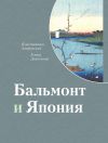Книга Бальмонт и Япония автора Константин Азадовский