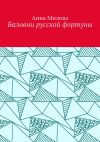 Книга Баловни русской фортуны автора Анна Милова