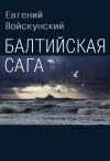 Книга Балтийская сага автора Евгений Войскунский