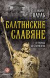 Книга Балтийские славяне. От Рерика до Старигарда автора Андрей Пауль