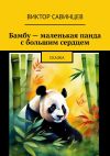 Книга Бамбу – маленькая панда с большим сердцем. Cказка автора Виктор Савинцев