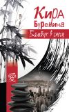 Книга Бамбук в снегу (сборник) автора Кира Буренина