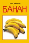 Книга Банан автора Инна Прудникова
