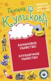 Книга Банановое убийство. Клубничное убийство автора Галина Куликова