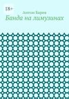 Книга Банда на лимузинах автора Антон Барев