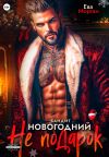 Книга Бандит. Новогодний не подарок автора Ева Морган