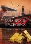 Книга Бандитский Красноярск автора Виталий Колотвин